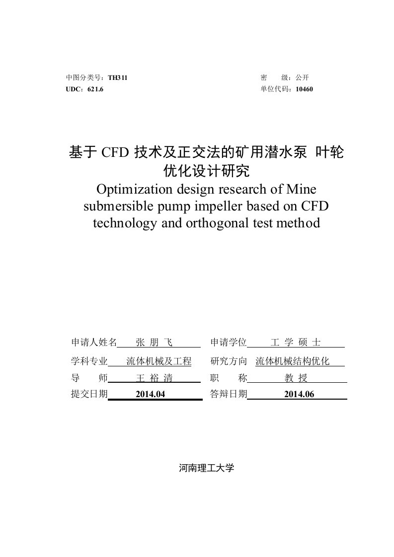 基于CFD技术及正交法的矿用潜水泵叶轮优化设计研究-流体机械及工程专业论文