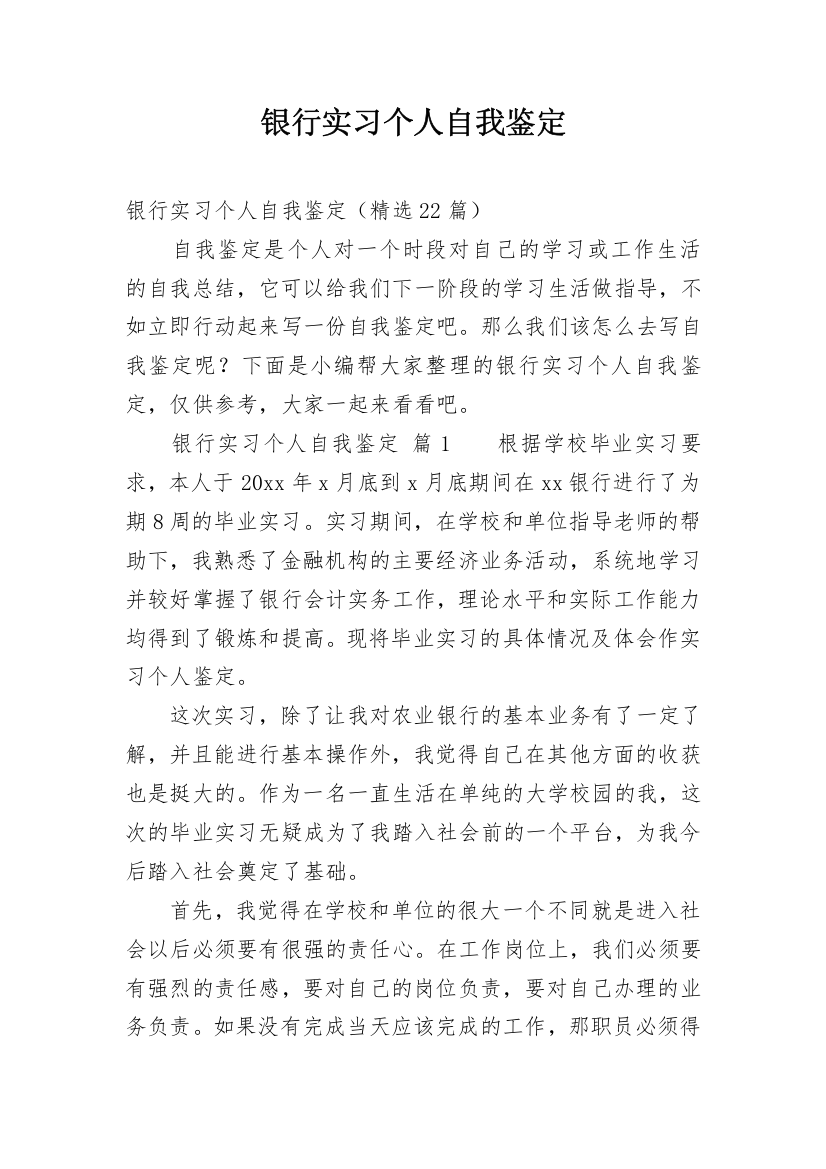 银行实习个人自我鉴定_23