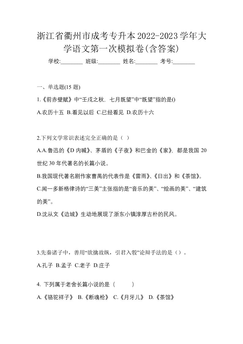 浙江省衢州市成考专升本2022-2023学年大学语文第一次模拟卷含答案