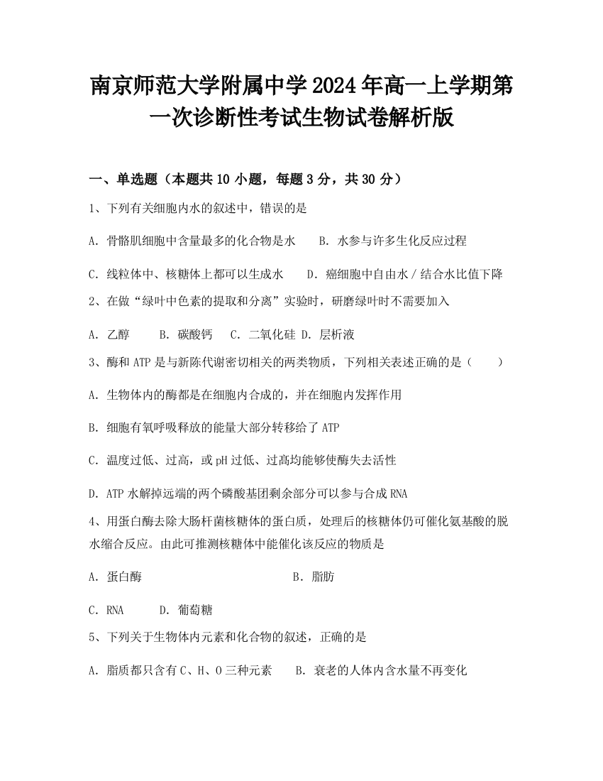 南京师范大学附属中学2024年高一上学期第一次诊断性考试生物试卷解析版