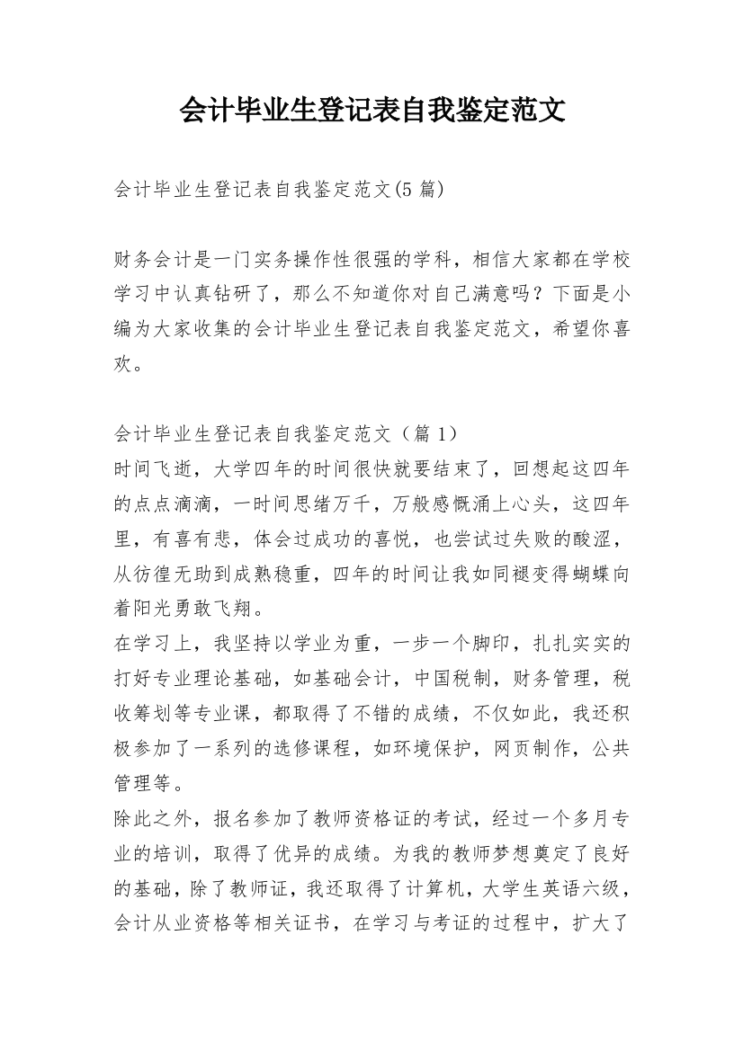 会计毕业生登记表自我鉴定范文