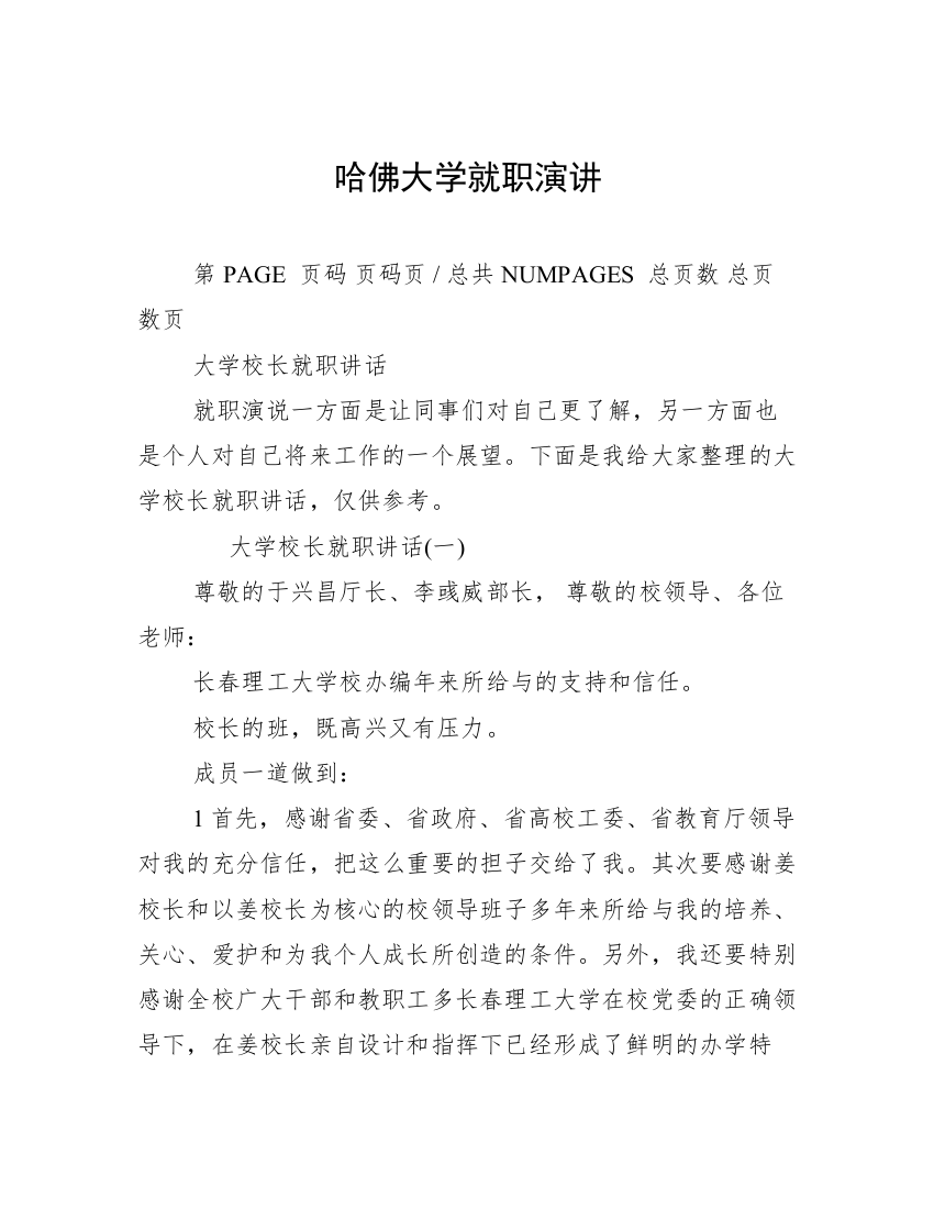 哈佛大学就职演讲