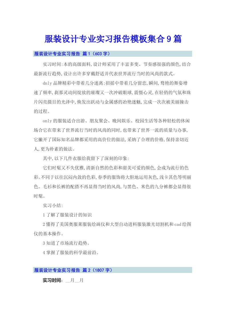 服装设计专业实习报告模板集合9篇