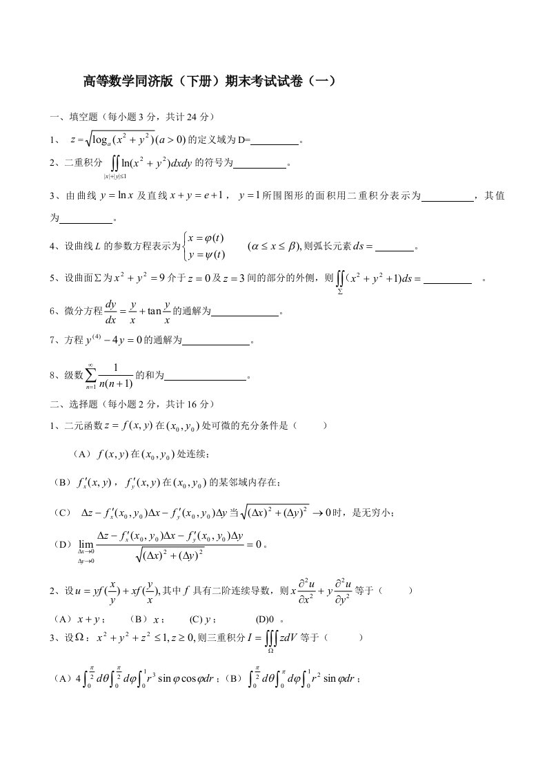 高等数学同济版下册期末考四套试题及答案