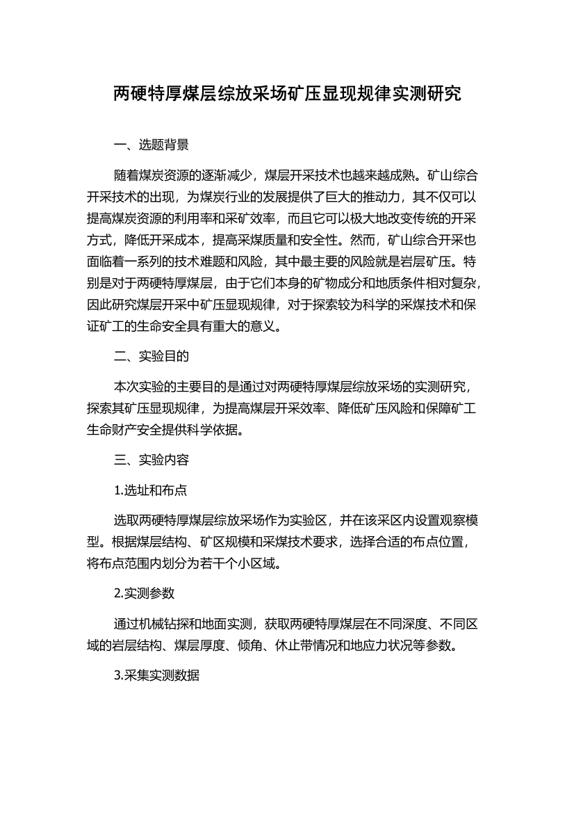 两硬特厚煤层综放采场矿压显现规律实测研究