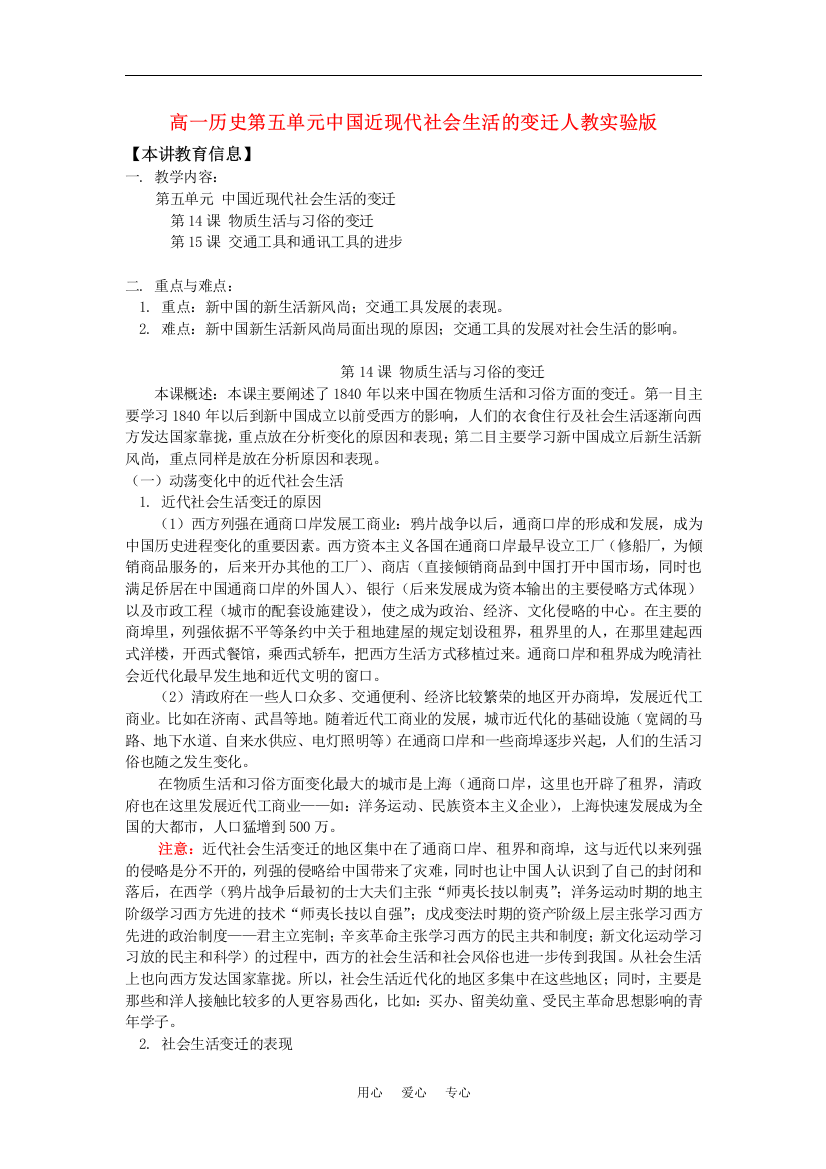 高一历史第五单元中国近现代社会生活的变迁人教实验版