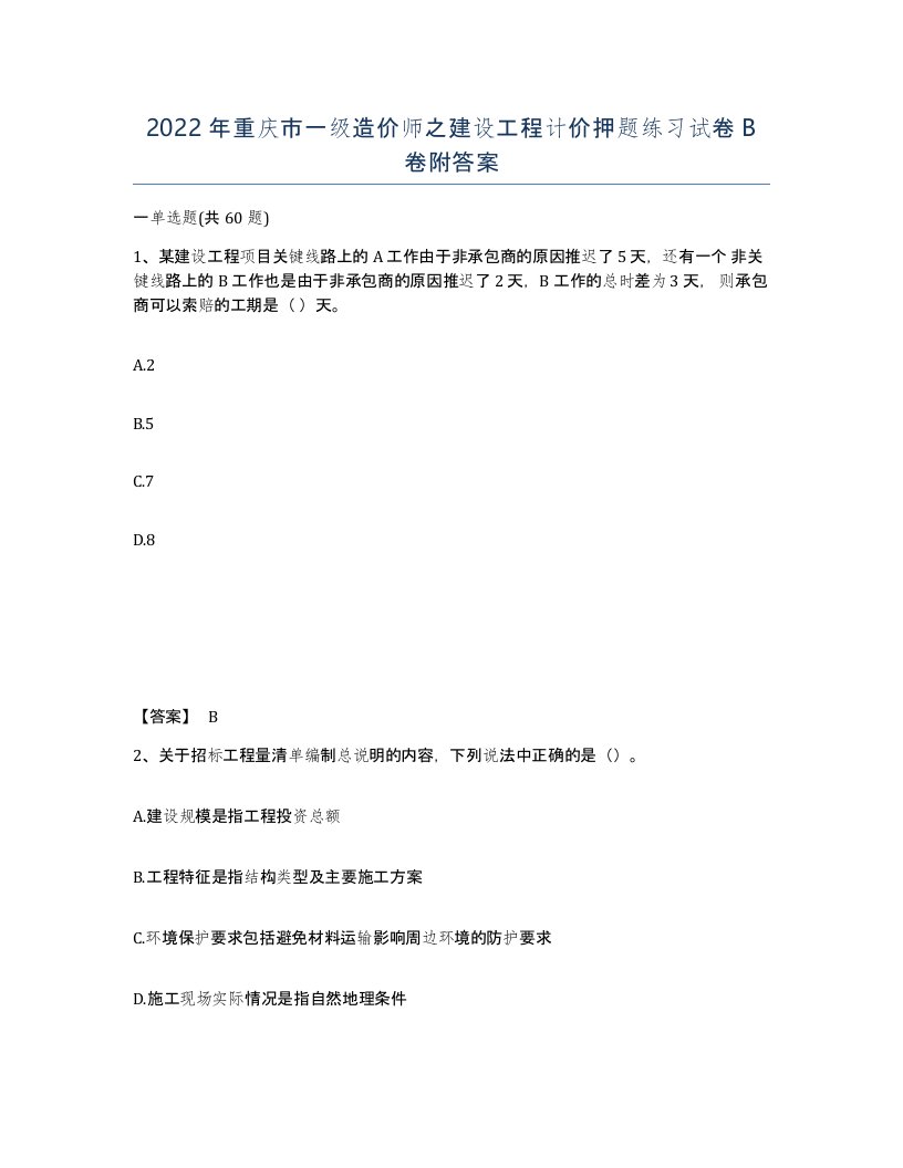 2022年重庆市一级造价师之建设工程计价押题练习试卷B卷附答案