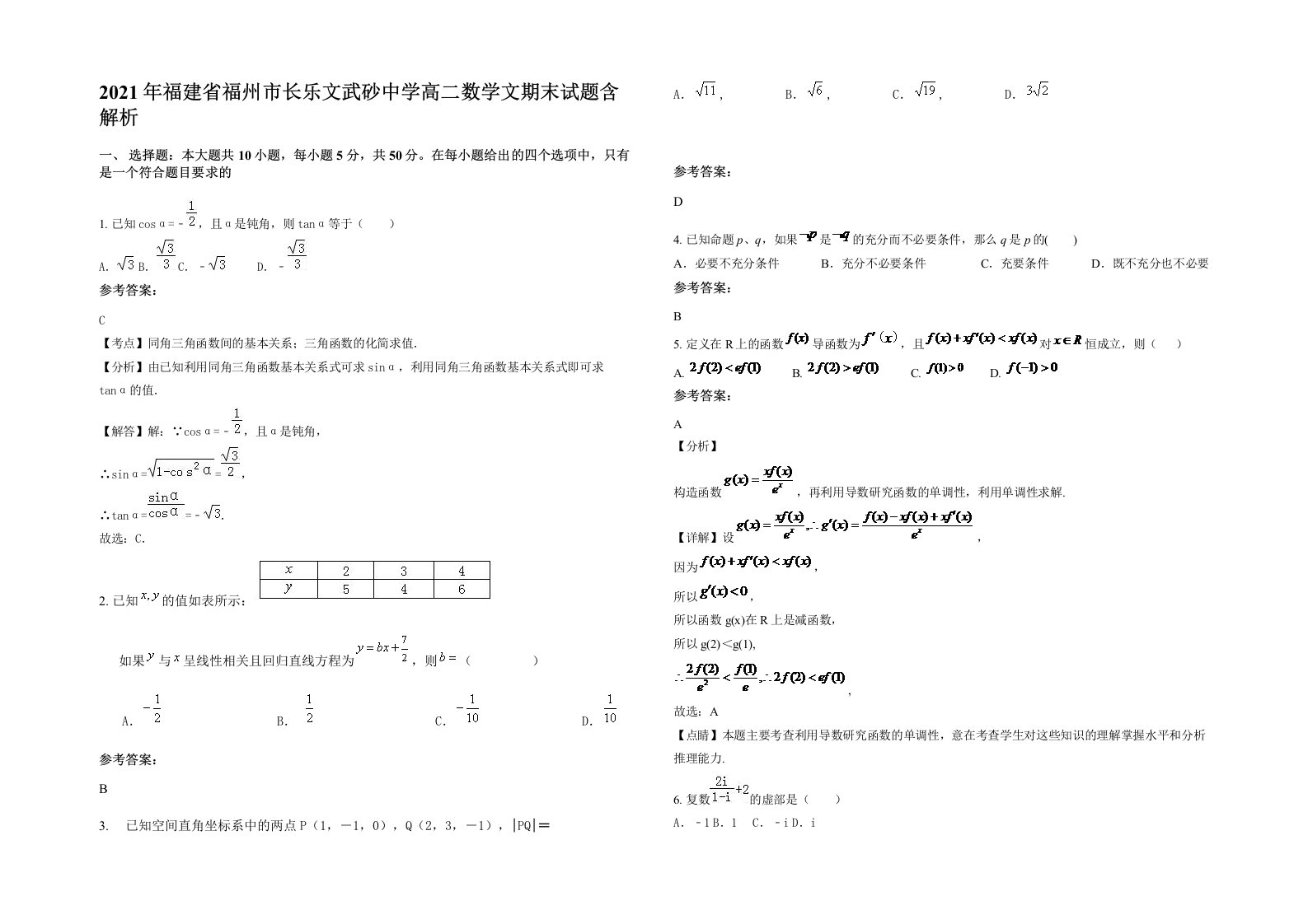 2021年福建省福州市长乐文武砂中学高二数学文期末试题含解析