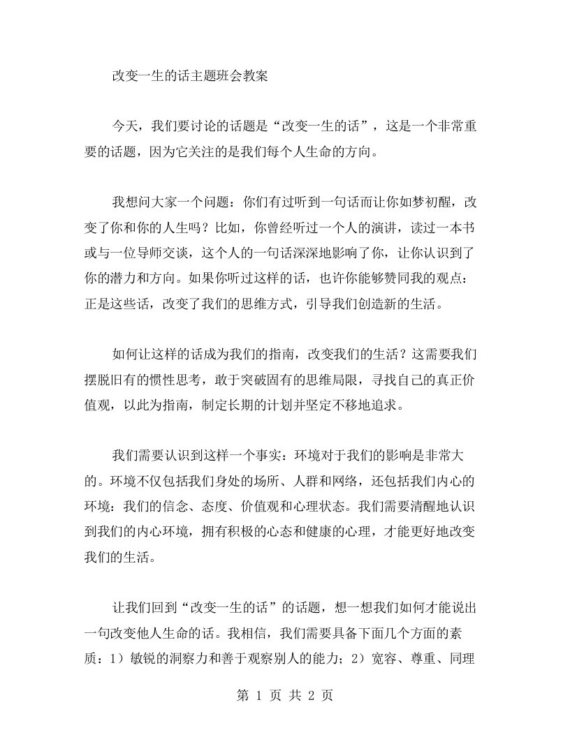 找到方向：改变一生的话主题班会教案