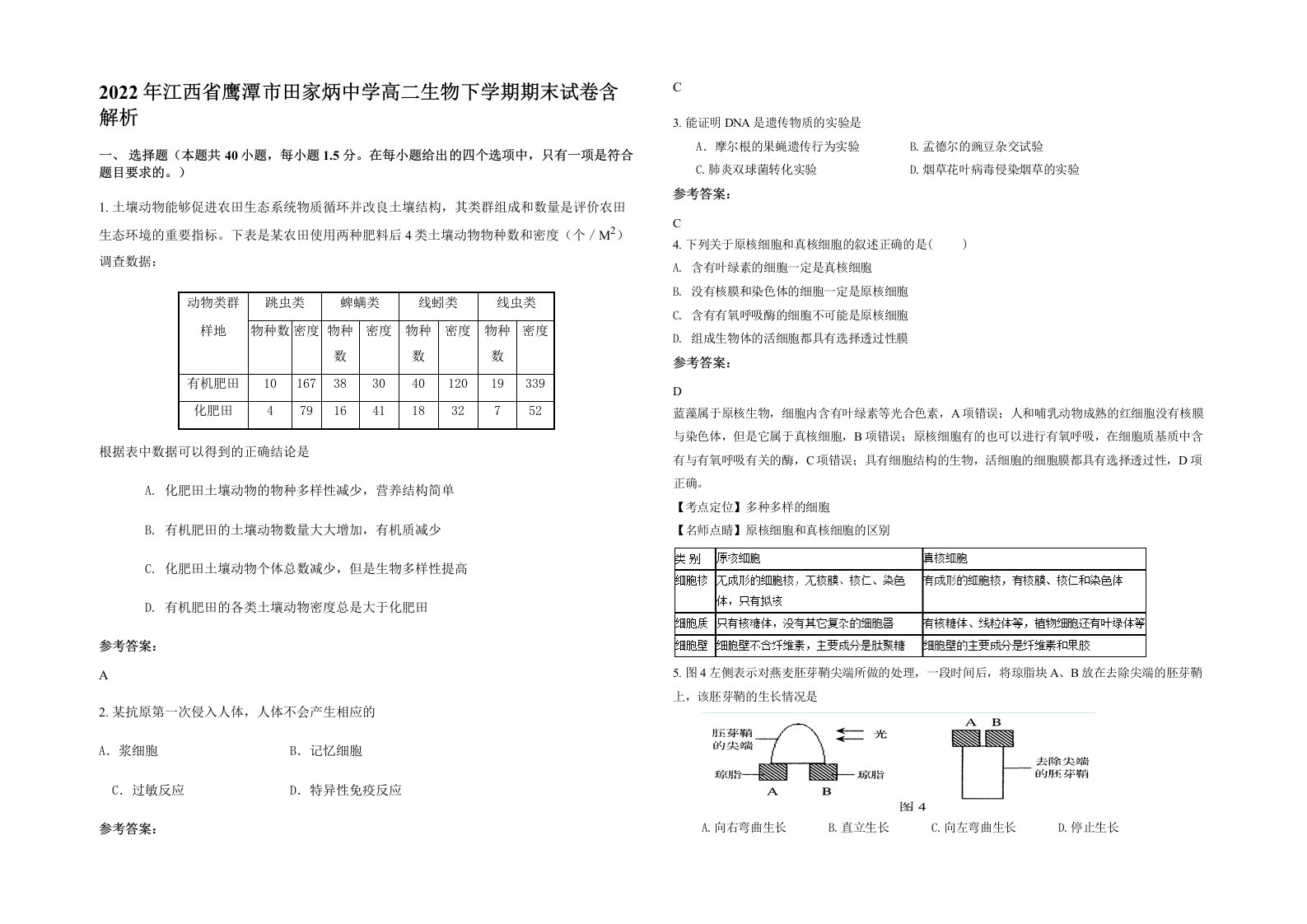 2022年江西省鹰潭市田家炳中学高二生物下学期期末试卷含解析