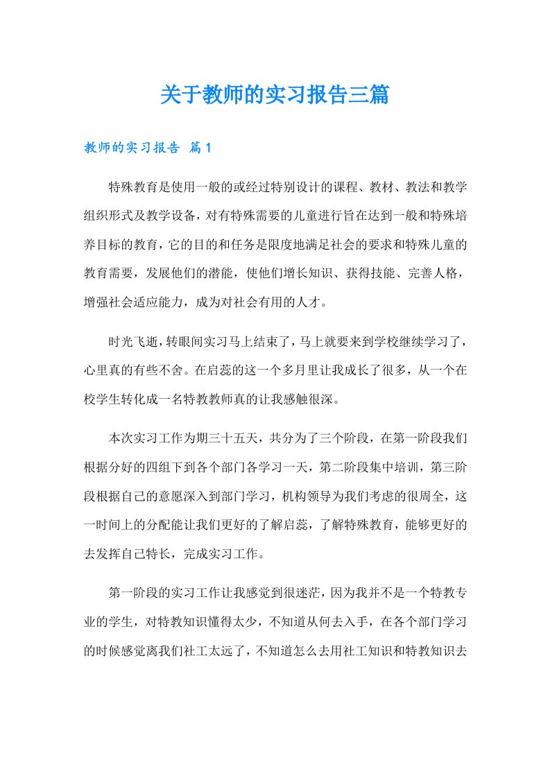 关于教师的实习报告三篇