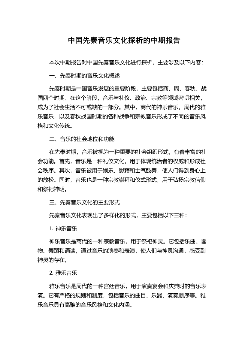 中国先秦音乐文化探析的中期报告