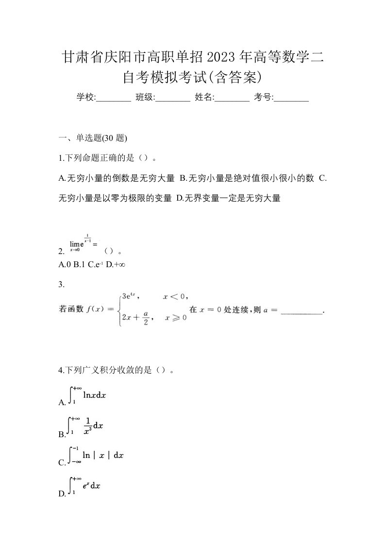 甘肃省庆阳市高职单招2023年高等数学二自考模拟考试含答案