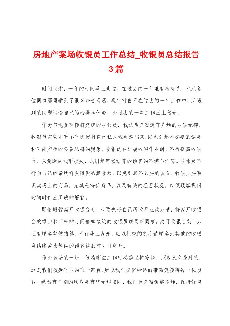 房地产案场收银员工作总结收银员总结报告