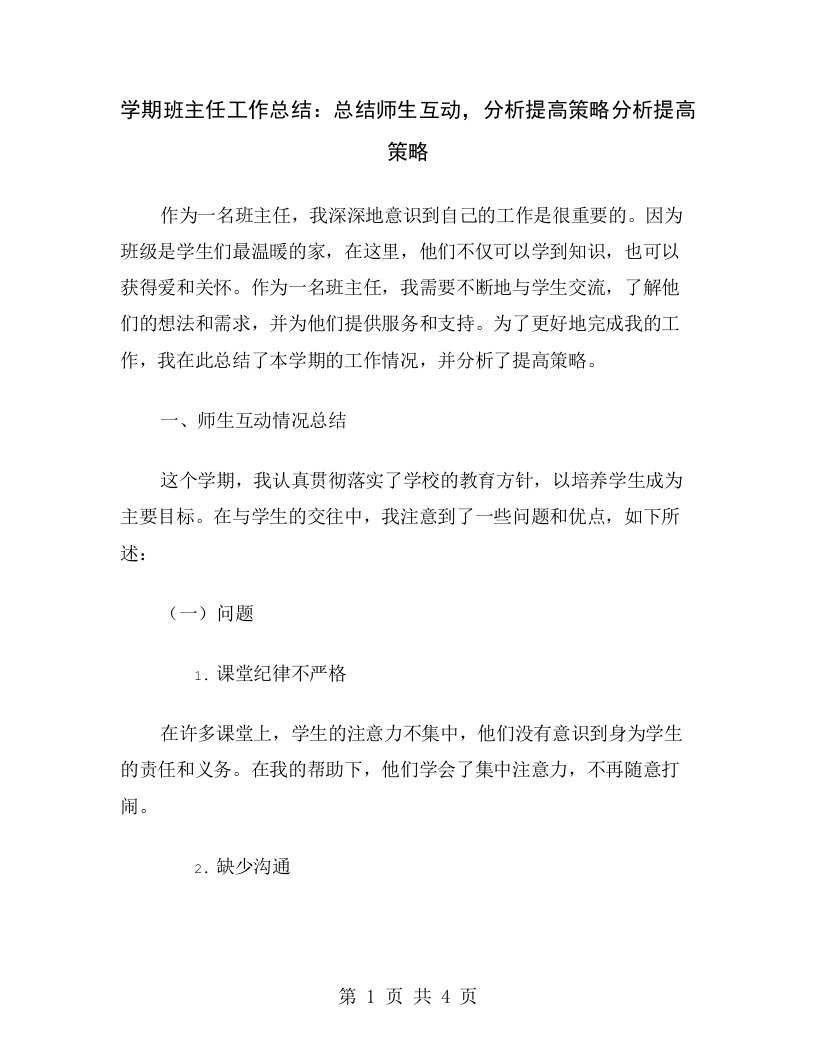 学期班主任工作总结：总结师生互动，分析提高策略