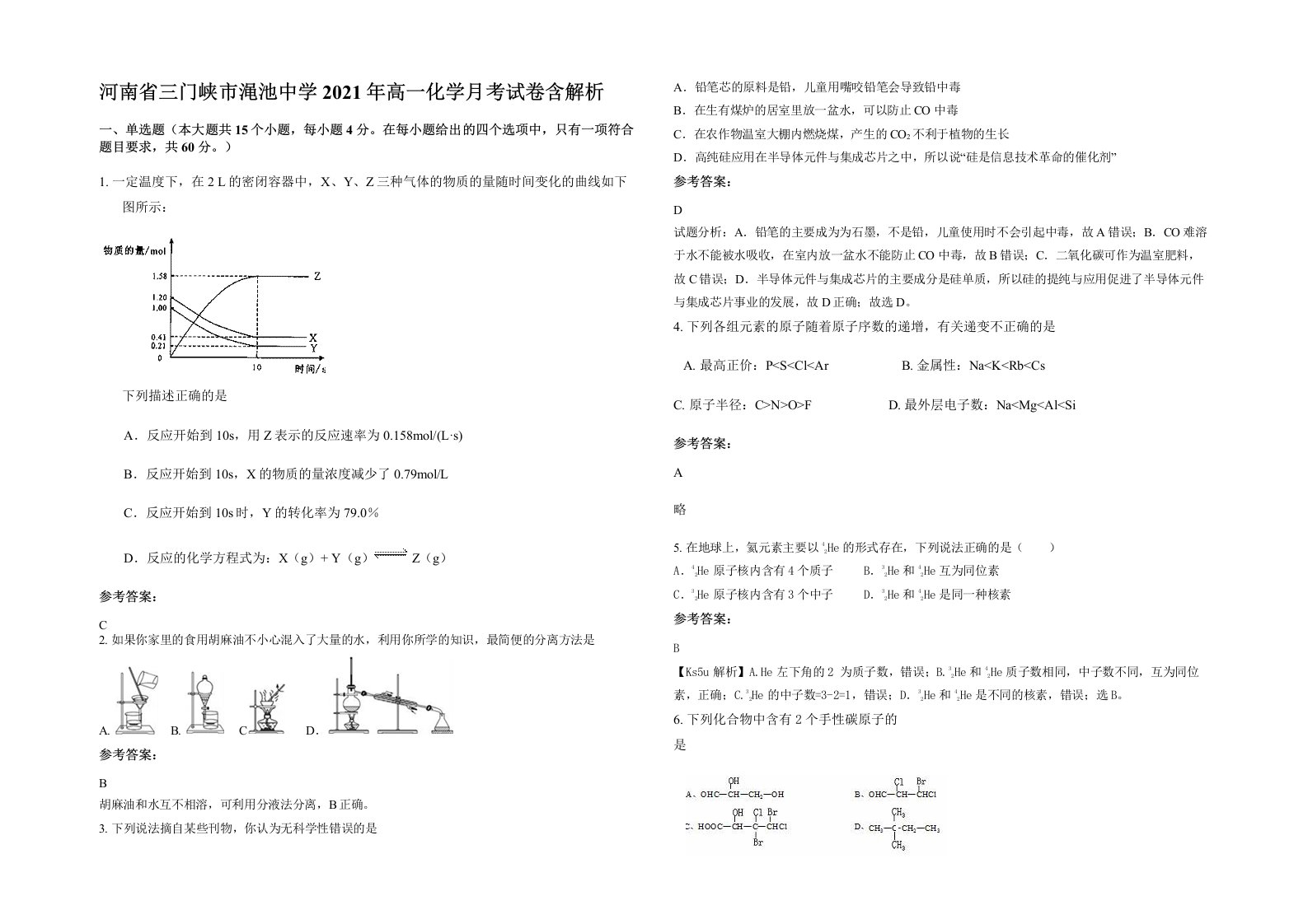 河南省三门峡市渑池中学2021年高一化学月考试卷含解析