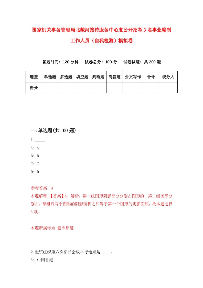 国家机关事务管理局北戴河接待服务中心度公开招考3名事业编制工作人员自我检测模拟卷7