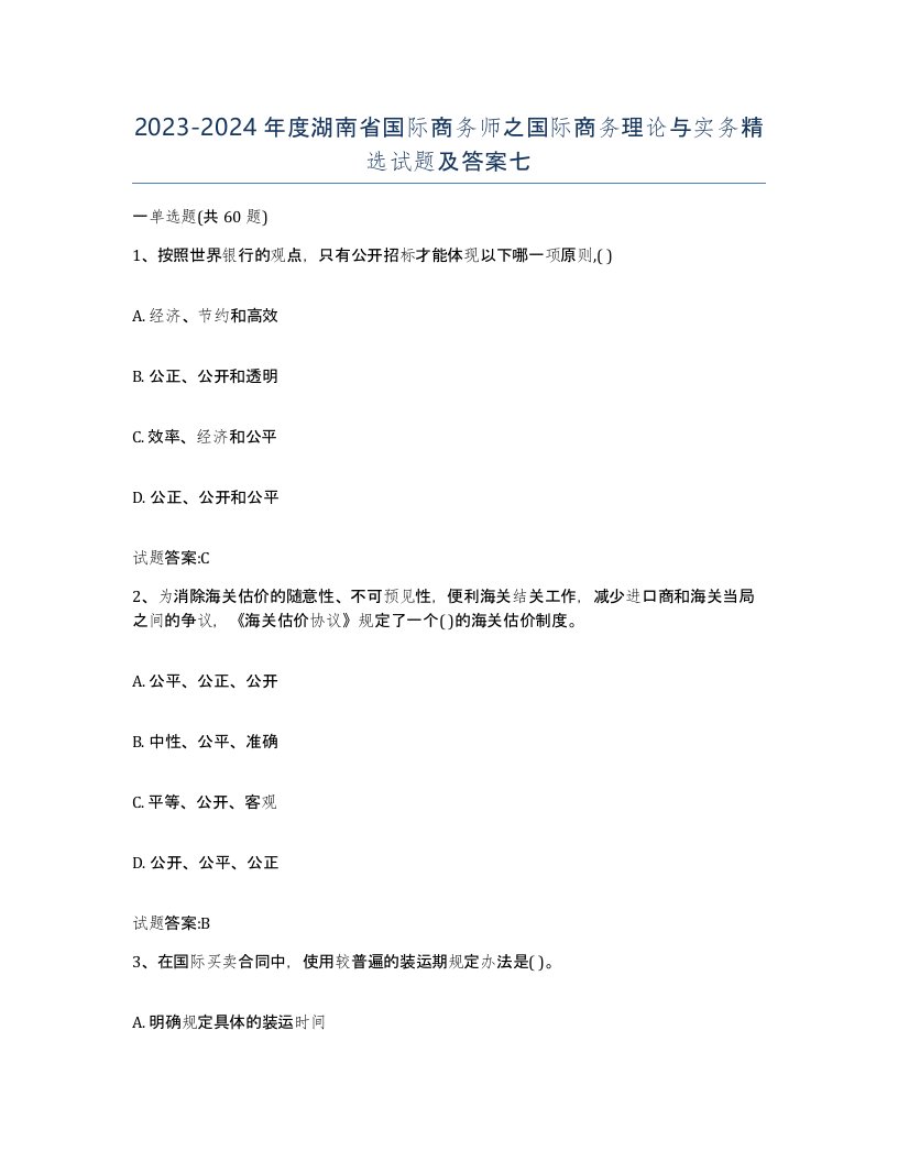 2023-2024年度湖南省国际商务师之国际商务理论与实务试题及答案七