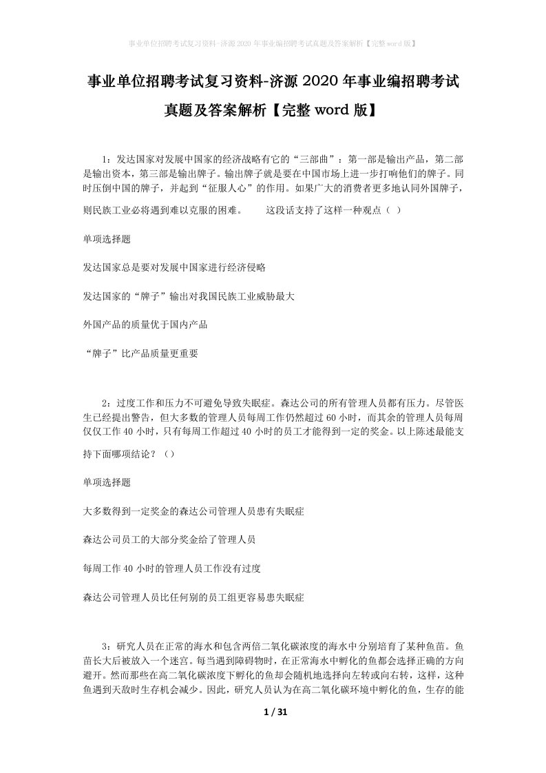 事业单位招聘考试复习资料-济源2020年事业编招聘考试真题及答案解析完整word版