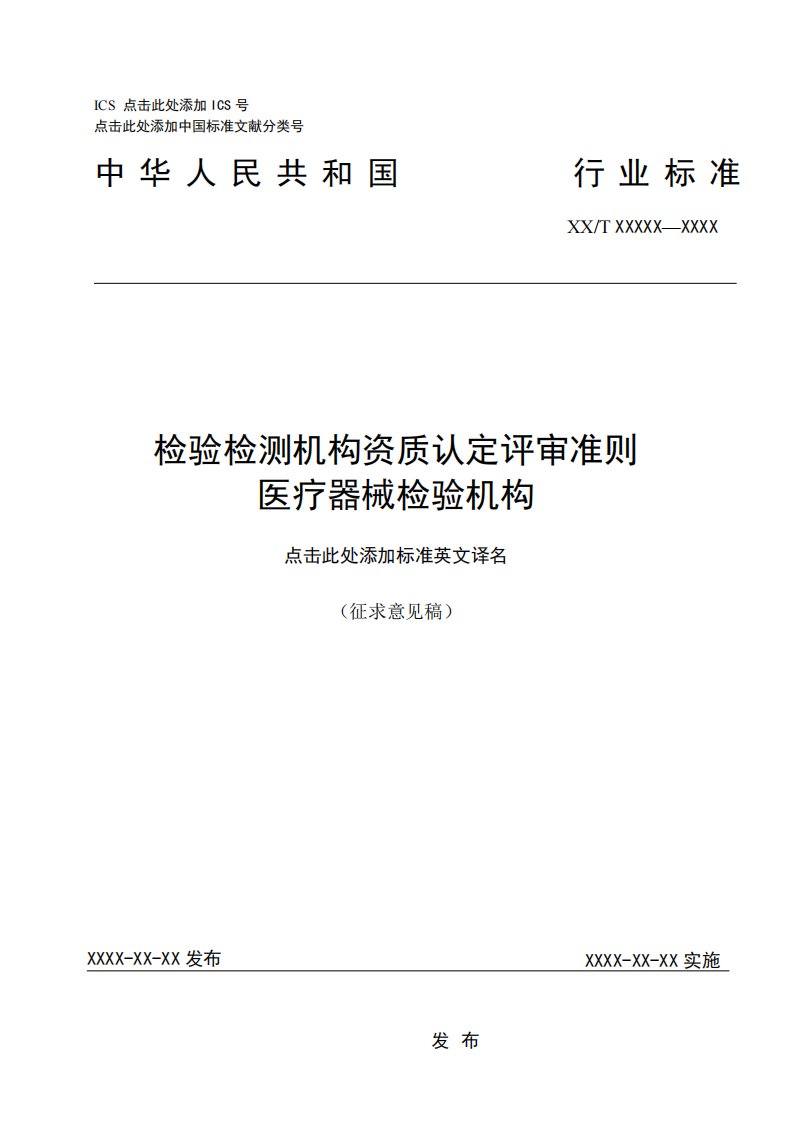 检验检测机构资质认定评审准则