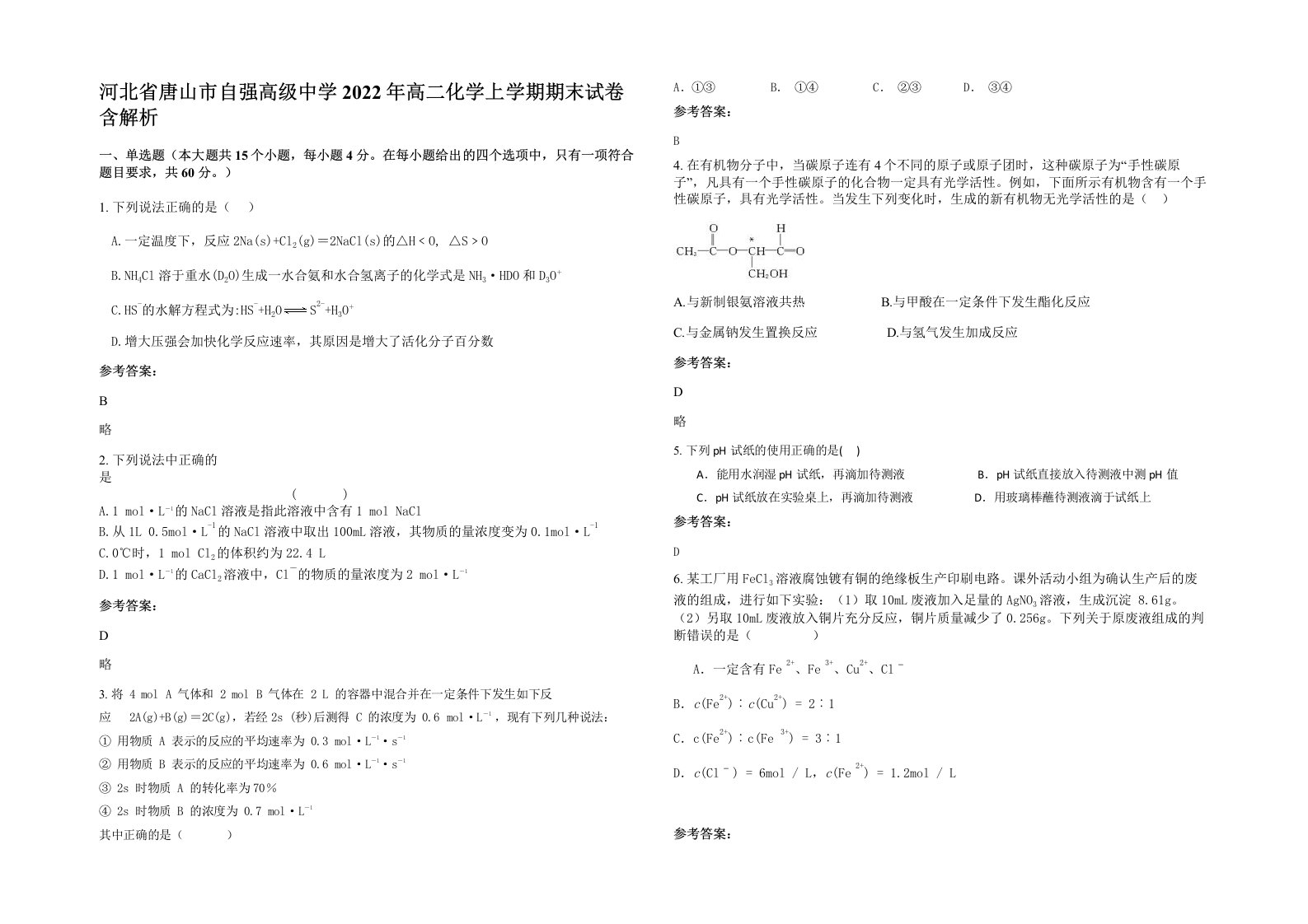 河北省唐山市自强高级中学2022年高二化学上学期期末试卷含解析