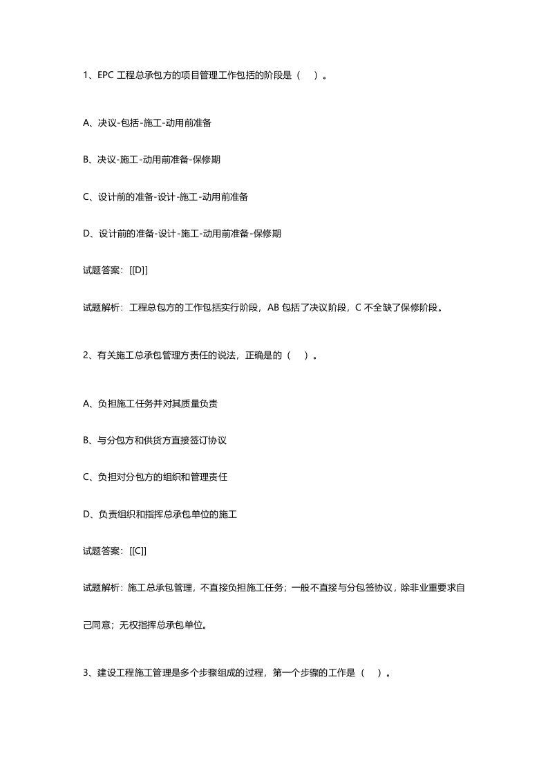 二级建造师施工管理真题及答案解析6