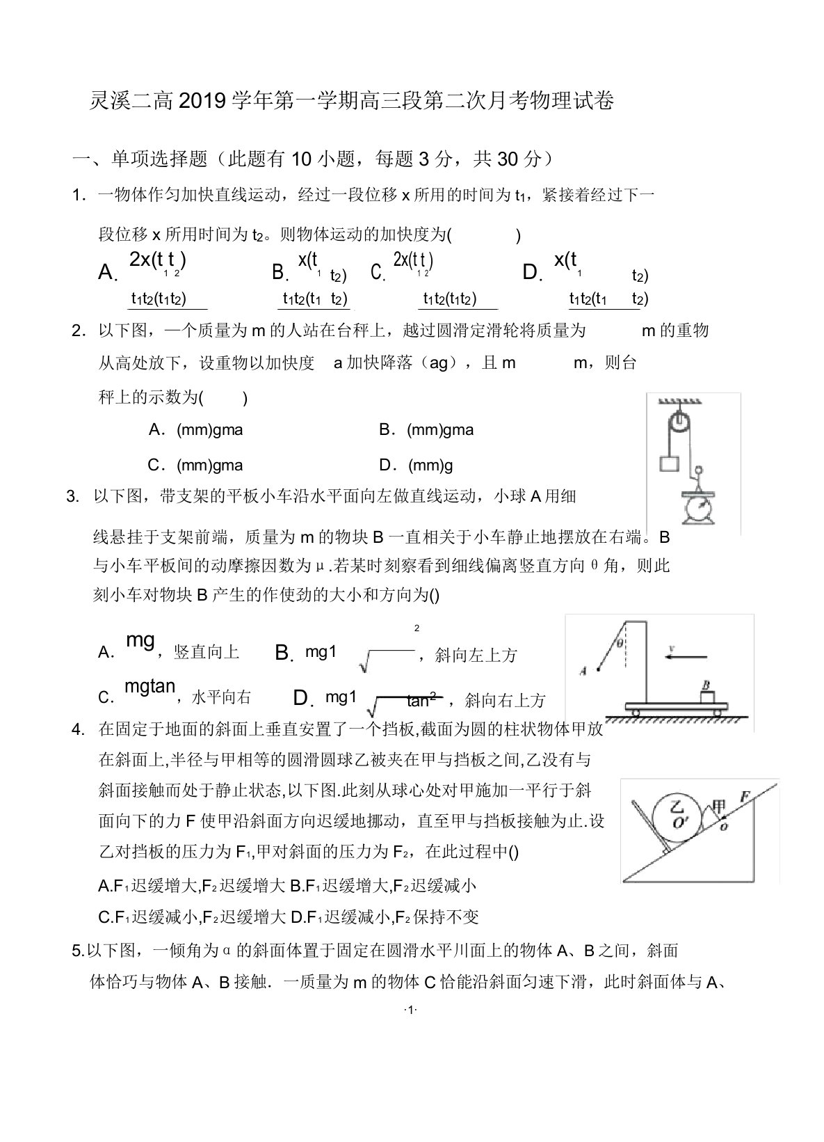 浙江省苍南县灵溪二高2019届高三第二次月考物理试题