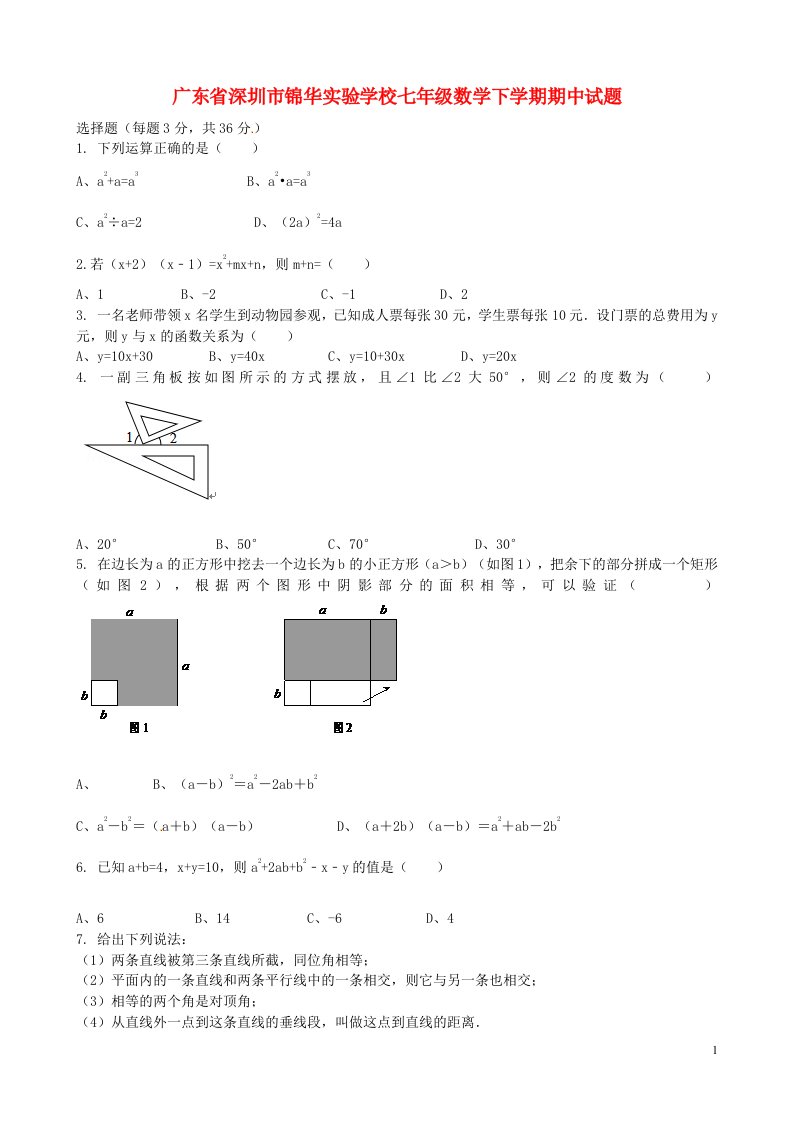 广东省深圳市锦华实验学校七级数学下学期期中试题