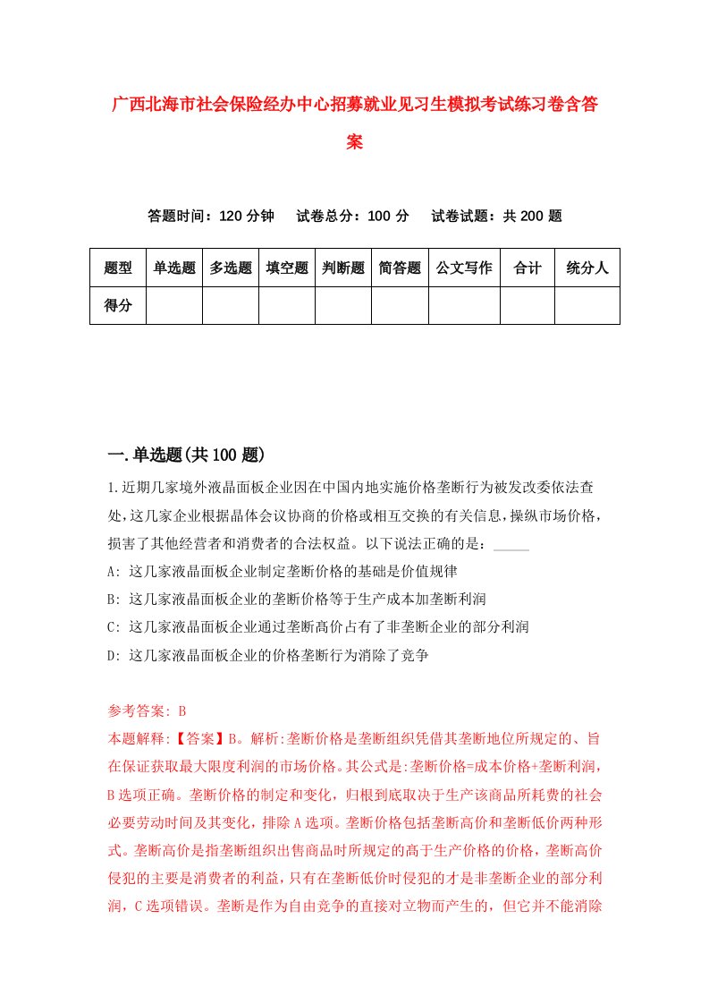 广西北海市社会保险经办中心招募就业见习生模拟考试练习卷含答案7