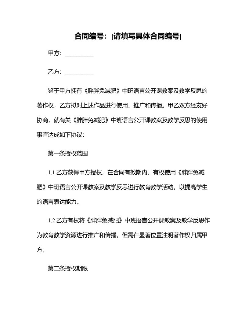 中班语言公开课教案及教学反思《胖胖兔减肥》