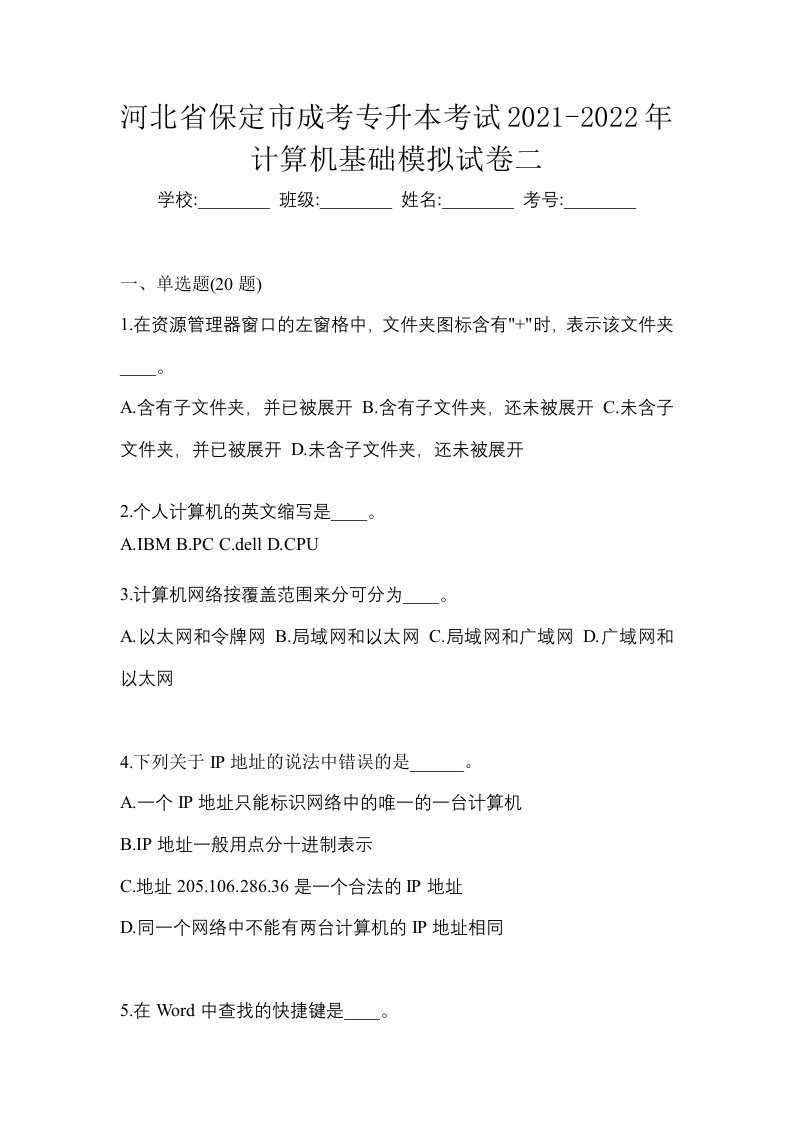 河北省保定市成考专升本考试2021-2022年计算机基础模拟试卷二