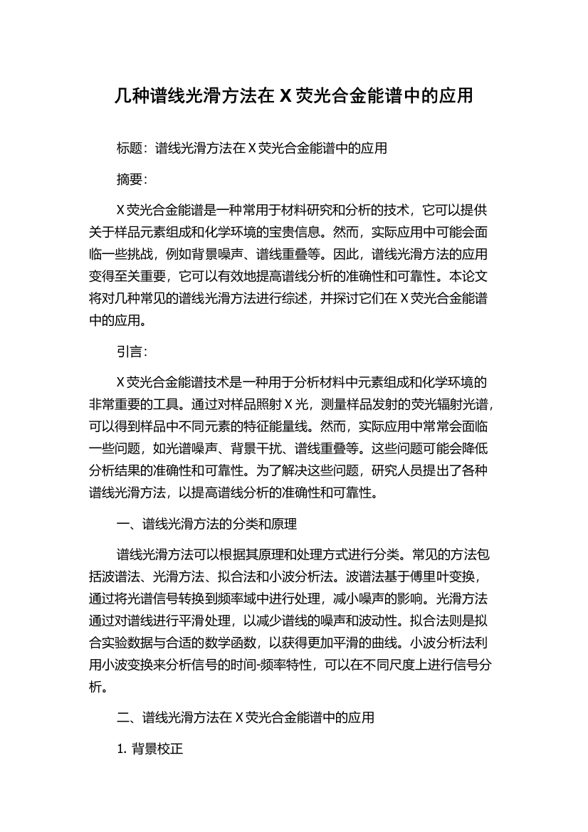 几种谱线光滑方法在X荧光合金能谱中的应用