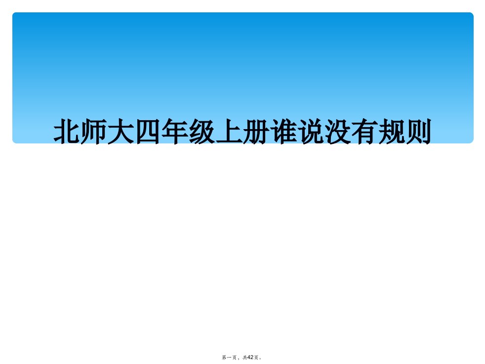 北师大四年级上册谁说没有规则