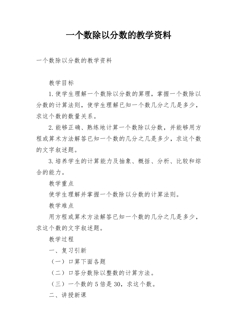 一个数除以分数的教学资料