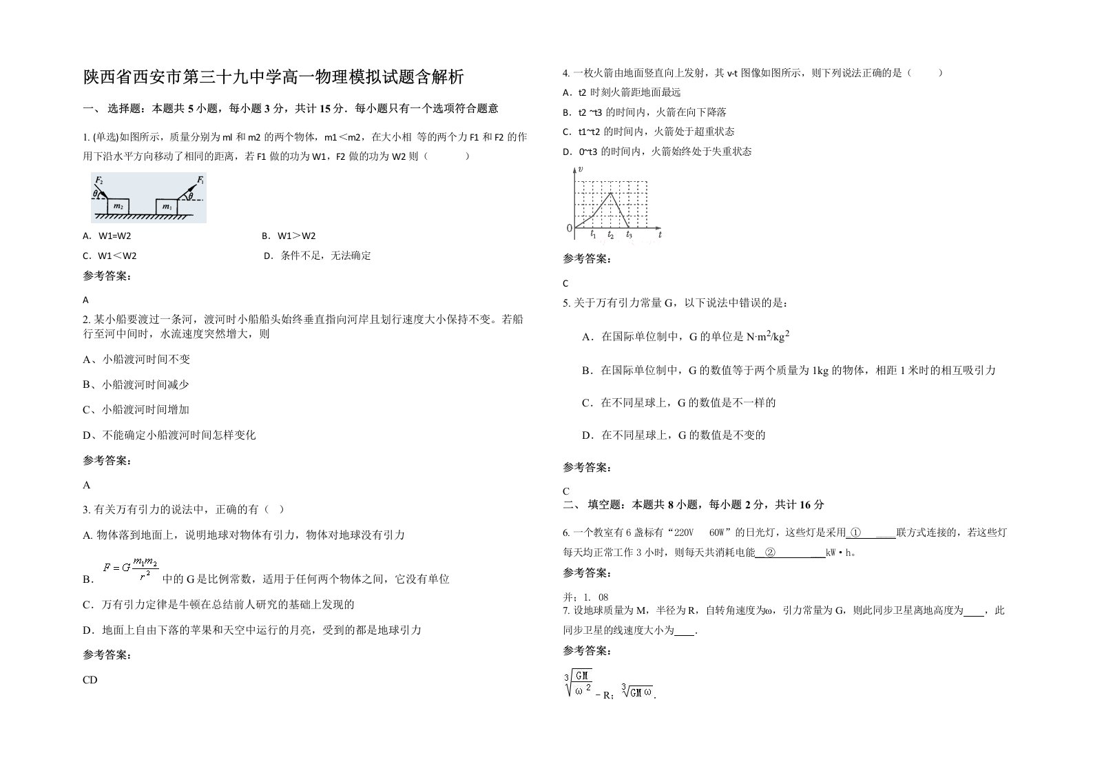 陕西省西安市第三十九中学高一物理模拟试题含解析