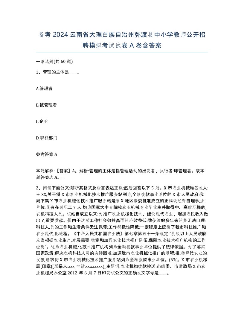 备考2024云南省大理白族自治州弥渡县中小学教师公开招聘模拟考试试卷A卷含答案