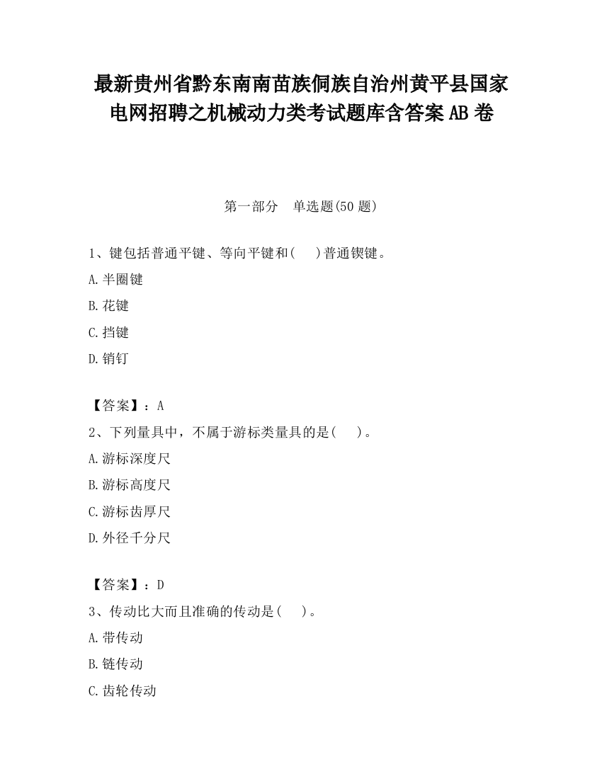 最新贵州省黔东南南苗族侗族自治州黄平县国家电网招聘之机械动力类考试题库含答案AB卷