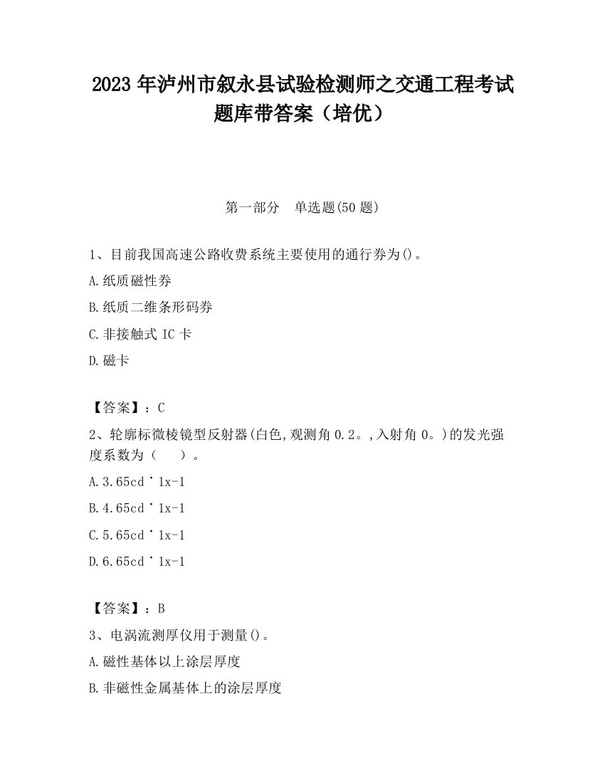 2023年泸州市叙永县试验检测师之交通工程考试题库带答案（培优）