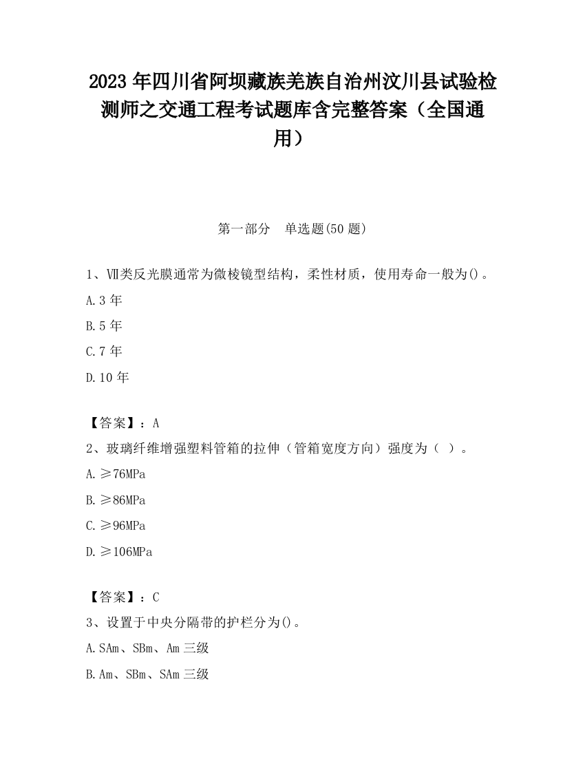 2023年四川省阿坝藏族羌族自治州汶川县试验检测师之交通工程考试题库含完整答案（全国通用）