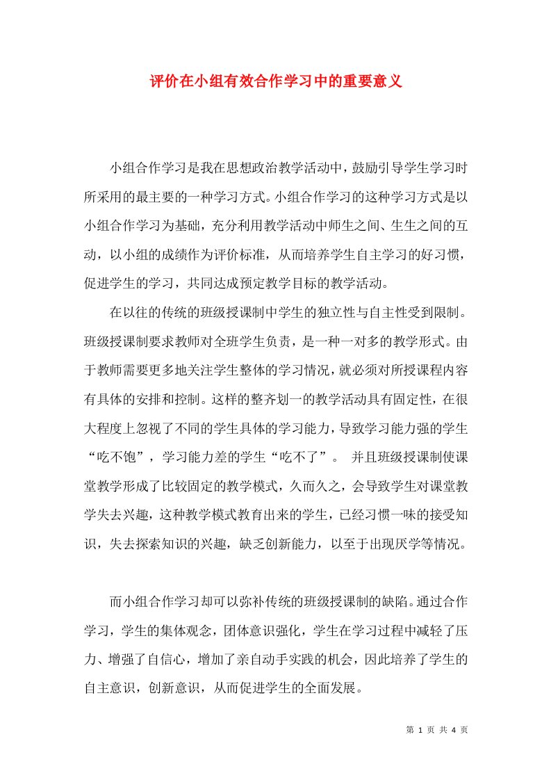 评价在小组有效合作学习中的重要意义