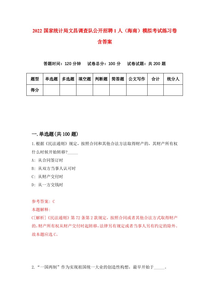 2022国家统计局文昌调查队公开招聘1人海南模拟考试练习卷含答案第1套