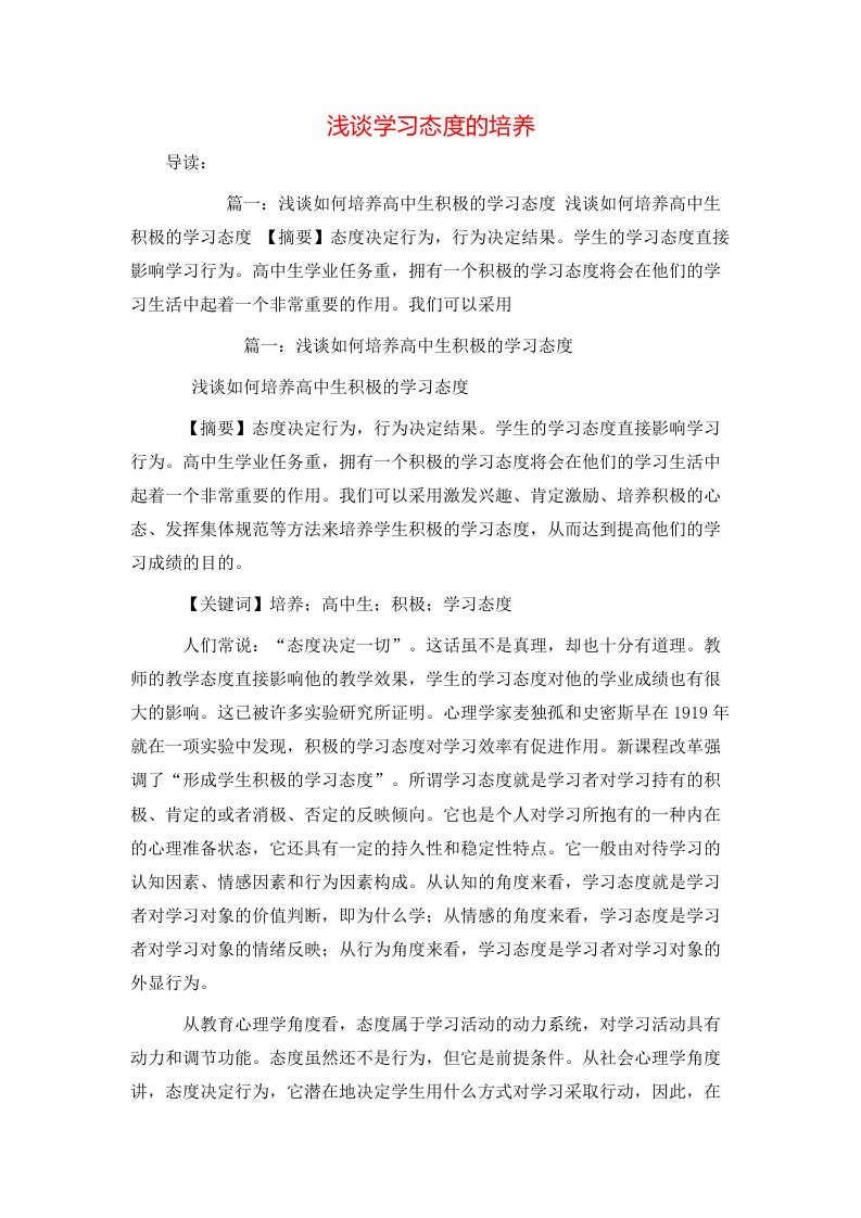 精选浅谈学习态度的培养