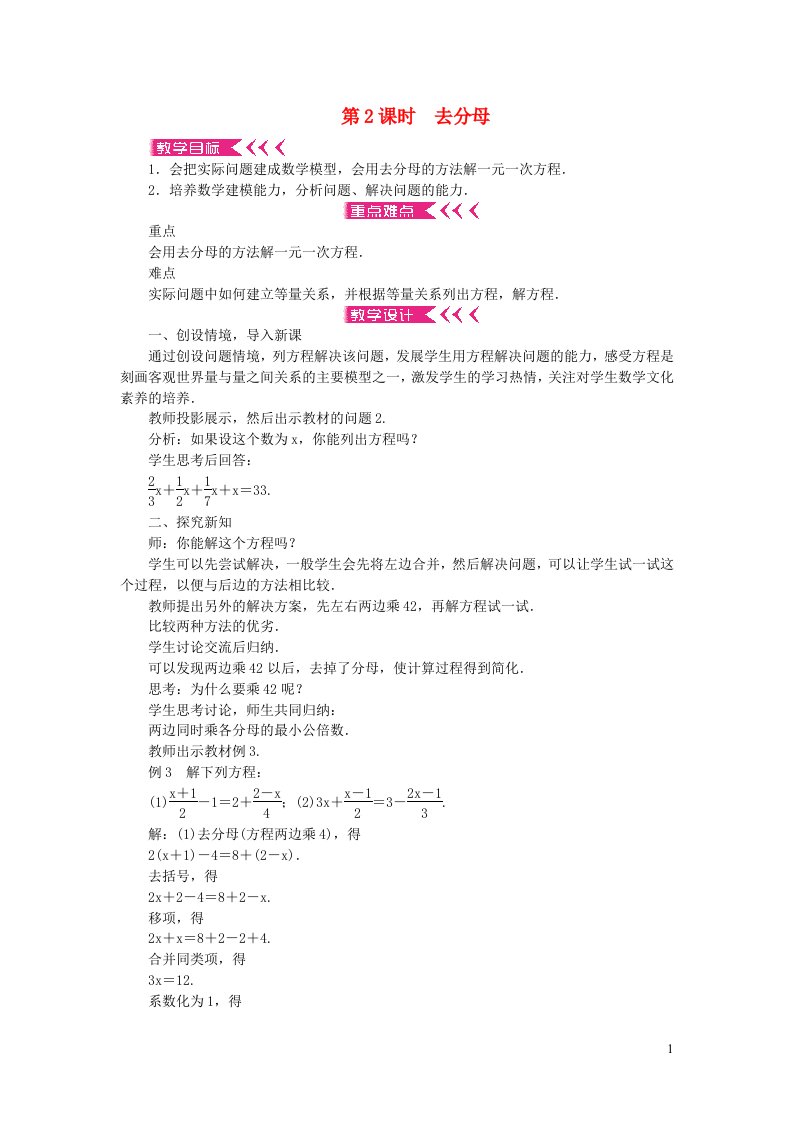 七年级数学上册第三章一元一次方程3.3解一元一次方程二去括号与去分母第2课时去分母教案新版新人教版