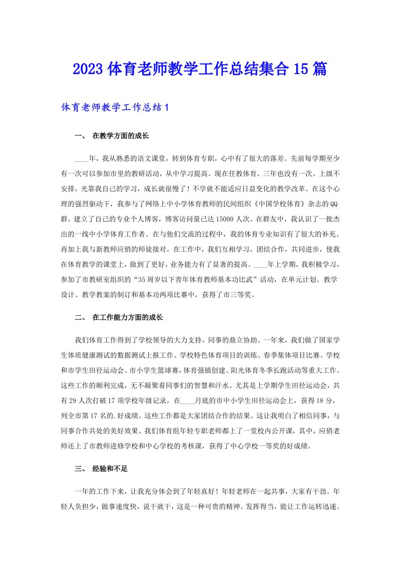 2023体育老师教学工作总结集合15篇