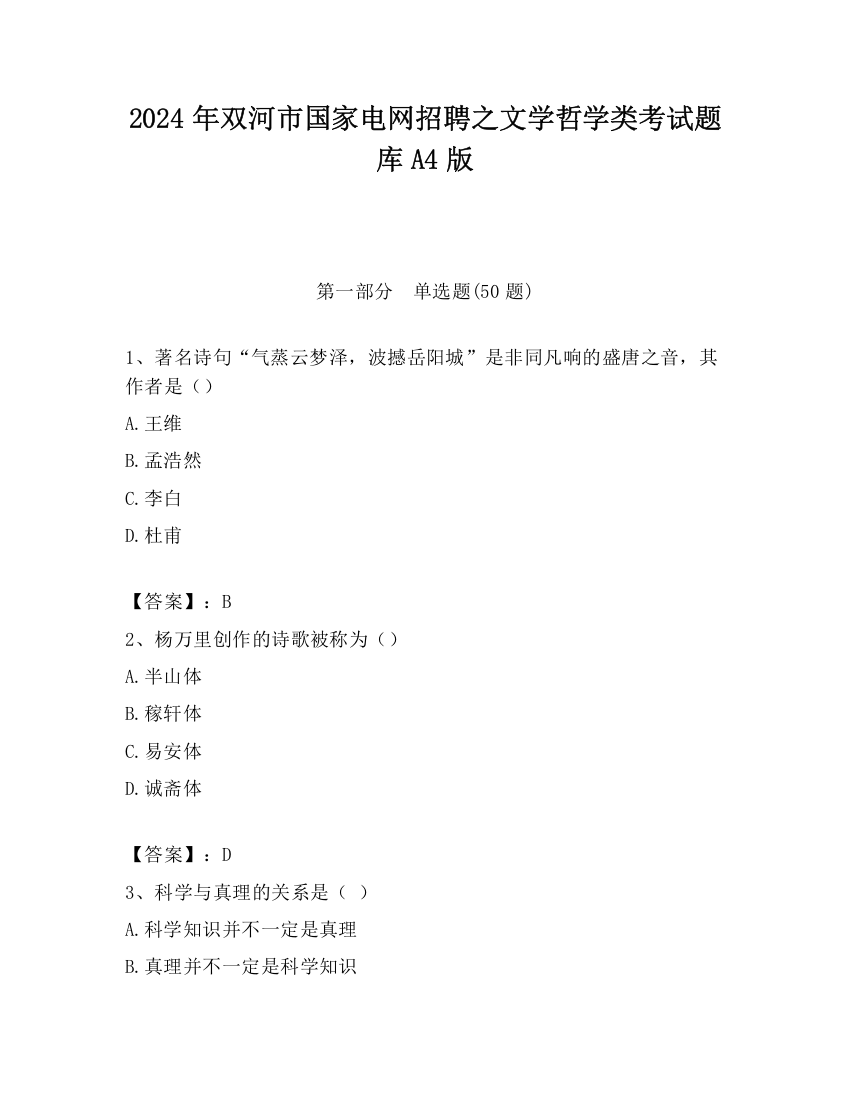 2024年双河市国家电网招聘之文学哲学类考试题库A4版