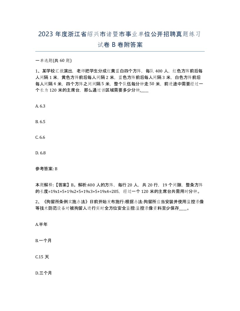 2023年度浙江省绍兴市诸暨市事业单位公开招聘真题练习试卷B卷附答案