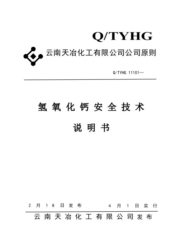 氢氧化钙电石渣安全关键技术说明指导书