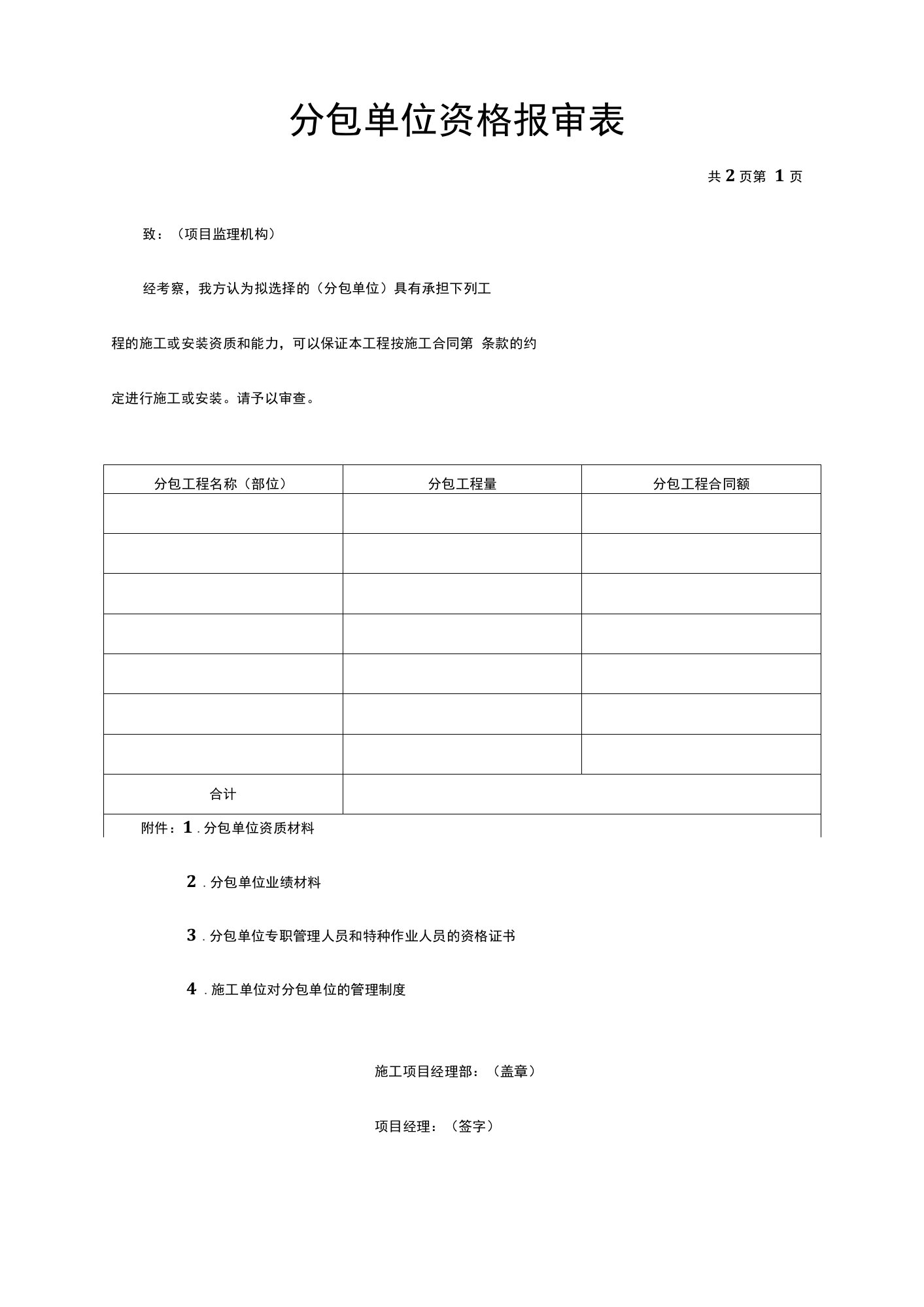 分包单位资格报审表