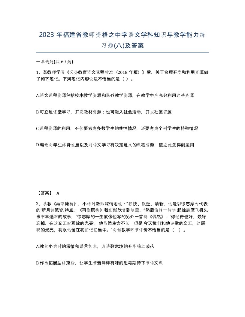 2023年福建省教师资格之中学语文学科知识与教学能力练习题八及答案