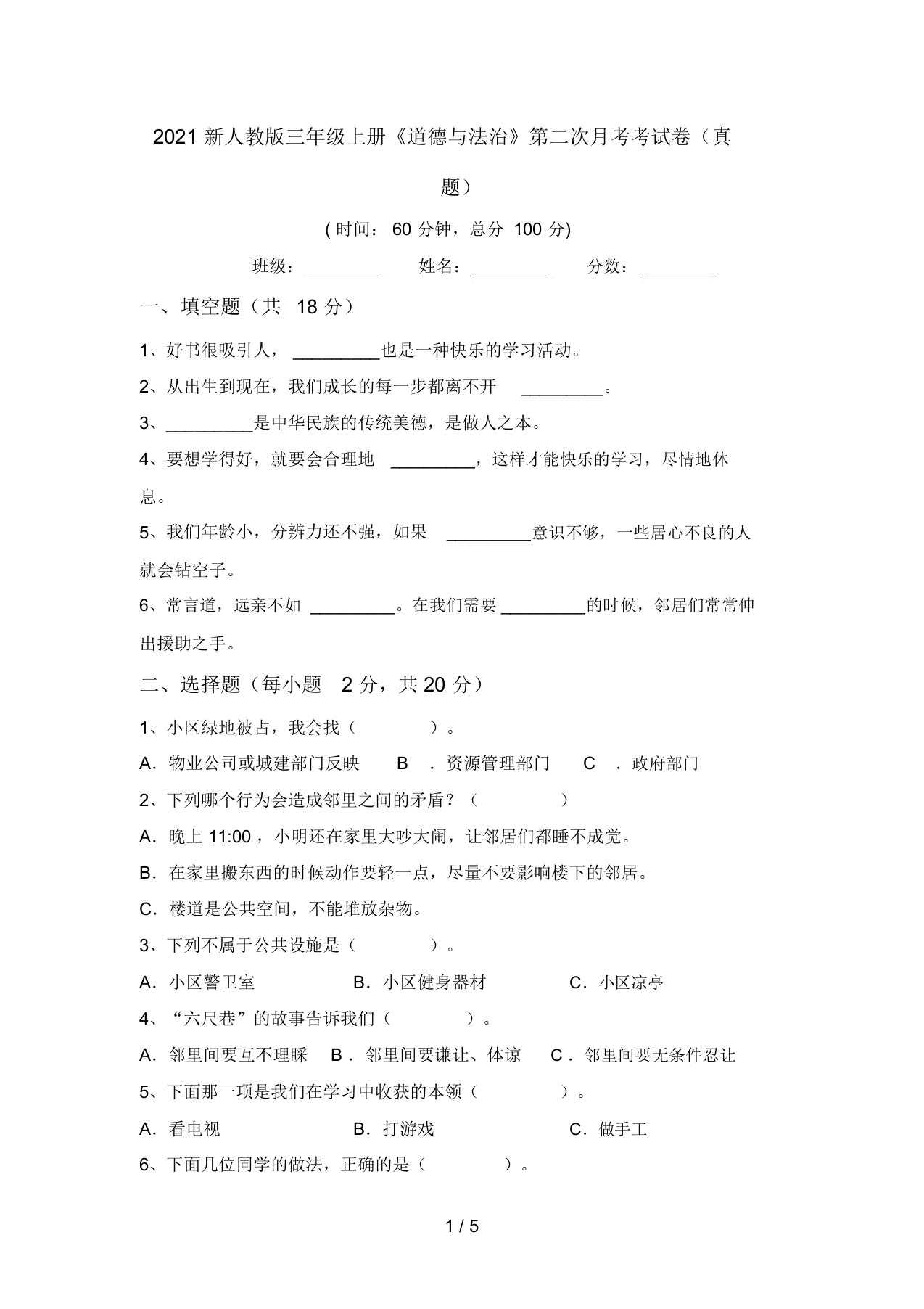 2021新人教版三年级上册《道德与法治》第二次月考考试卷(真题)